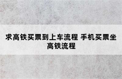 求高铁买票到上车流程 手机买票坐高铁流程